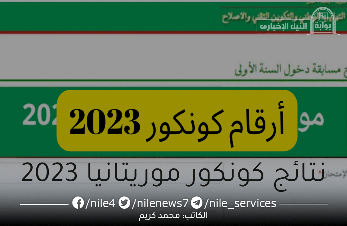 رابط استعلام نتائج الكونكور موريباك موريتانيا الدورة الثانية 2023 بالخطوات