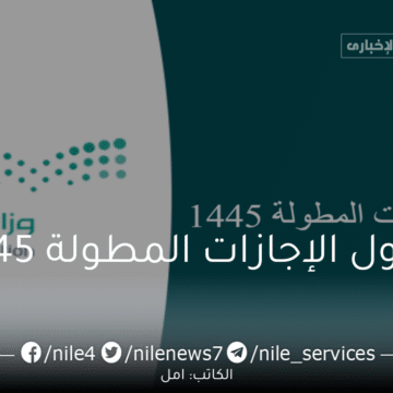 جدول الإجازات المطولة 1445 في التقويم الدراسي السعودي ثلاث فصول 2023-2024