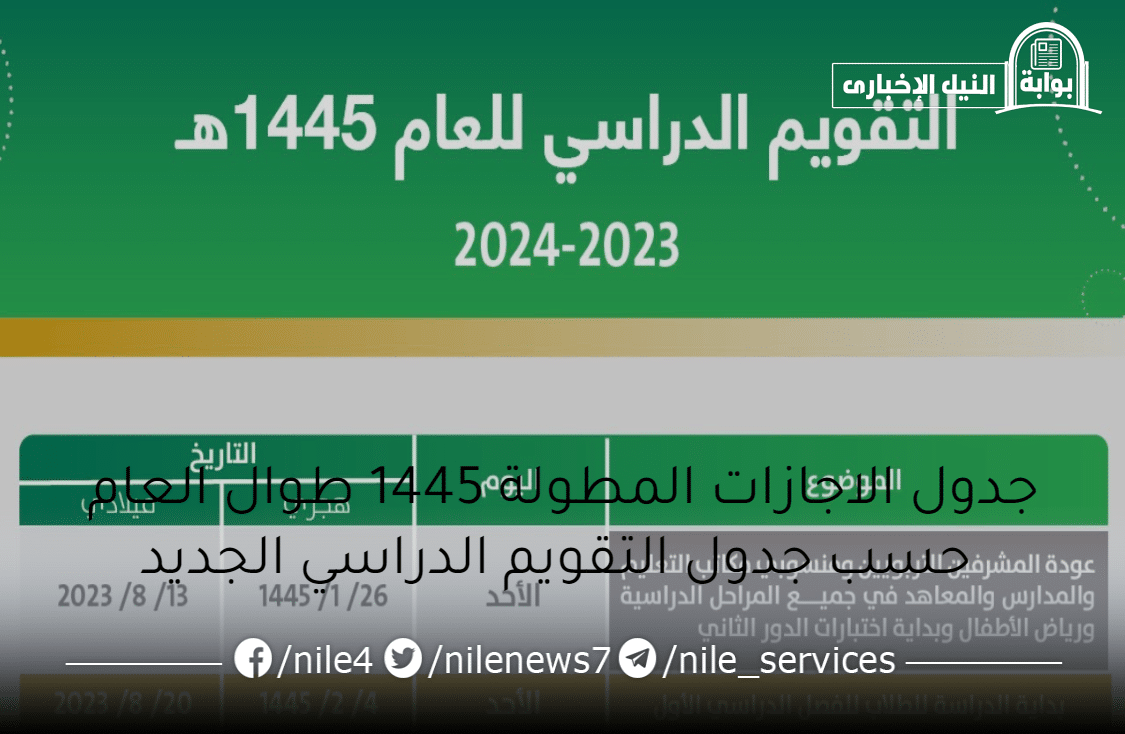 جدول الاجازات المطولة 1445 طوال العام حسب جدول التقويم الدراسي الجديد من وزارة التعليم