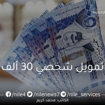 بالخطوات التقديم على تمويل شخصي 30 ألف ريال من بنك الرياض بدون كفيل غارم في 24 ساعة فقط