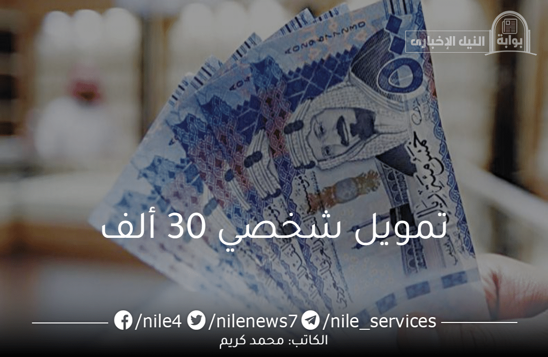 بالخطوات التقديم على تمويل شخصي 30 ألف ريال من بنك الرياض بدون كفيل غارم في 24 ساعة فقط