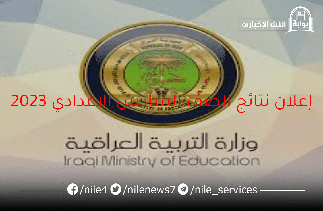وزارة التربية العراقية..تعلن نتائج الصف السادس الاعدادي 2023 عبر موقع الوزارة وموقع نتائجنا