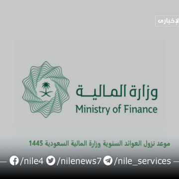وزارة المالية السعودية تعلن إيداع العوائد السنوية 1445 على هذا النحو