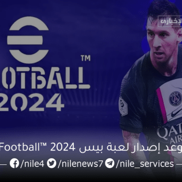 موعد إصدار تحديث eFootball™ v3.0.0 2024 الجديد 650 مليون شخص ينتظرون عالم جديد من المنافسة مع أفضل إضافات اي فوتبول بيس 2024