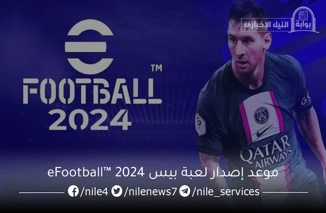 موعد إصدار تحديث eFootball™ v3.0.0 2024 الجديد 650 مليون شخص ينتظرون عالم جديد من المنافسة مع أفضل إضافات اي فوتبول بيس 2024