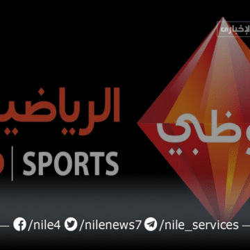 تردد قناة أبو ظبي الرياضية المفتوحة على جميع الأقمار AD Sports