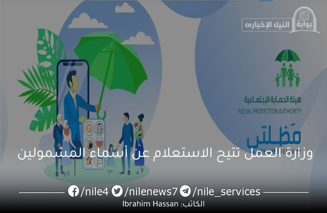 وزارة العمل تتيح الاستعلام عن أسماء المشمولين بالرعاية الاجتماعية عبر منصة مظلتي بالعراق 2023