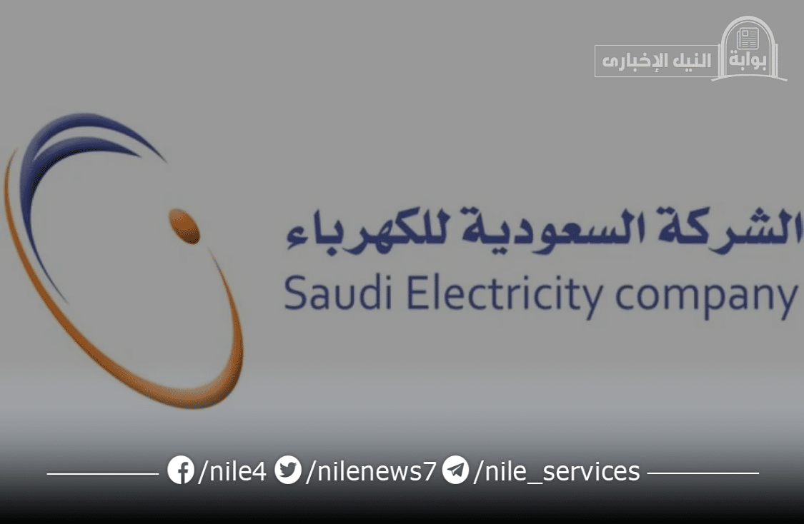 ما هي طريقة الاستعلام عن فاتورة الكهرباء السعودية برقم العداد 1445؟