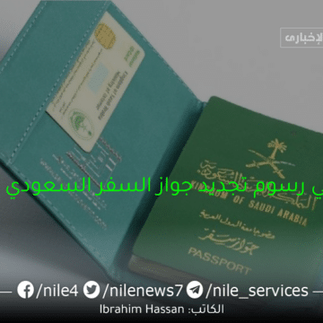 كم هي رسوم تجديد جواز السفر السعودي 1445 والشروط المطلوبة للتجديد