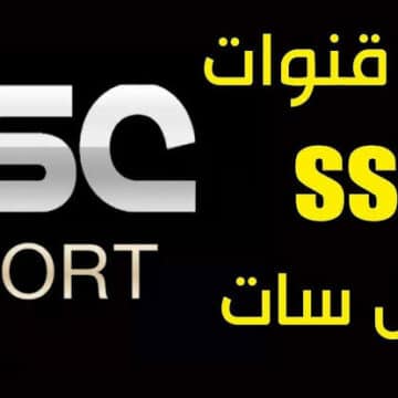 تردد قناة ssc الرياضية واستمتع بمتابعة البطولة العربية