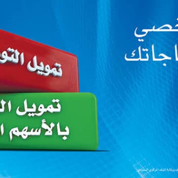طريقة الحصول على تمويل شخصي من البنك العربي الوطني ومميزاته وشروطه