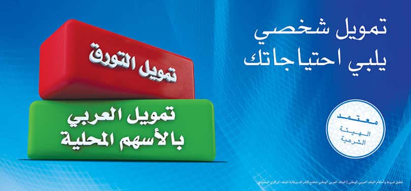 طريقة الحصول على تمويل شخصي من البنك العربي الوطني ومميزاته وشروطه