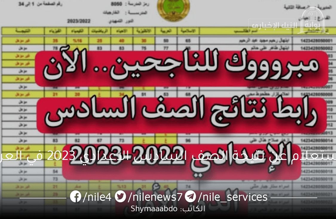 الاستعلام عن نتيجة الصف السادس الاعدادي 2023 في العراق