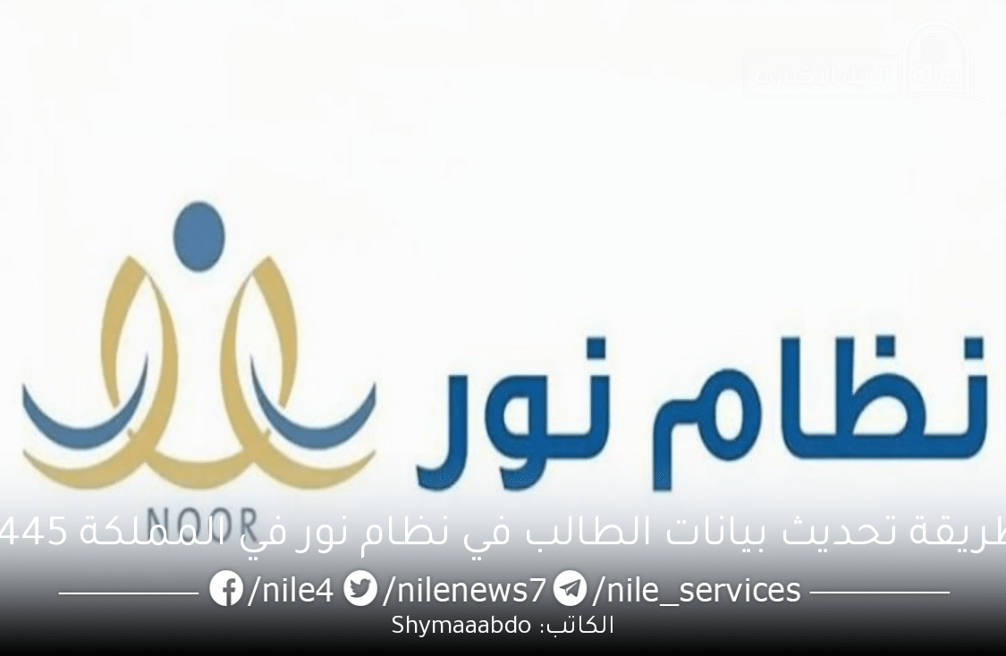 طريقة تحديث بيانات الطالب في نظام نور في المملكة 1445