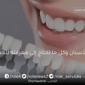وصفات طبيعية لتبييض الأسنان وكل ما تحتاج إلى معرفته للحصول على ابتسامة مشرقة