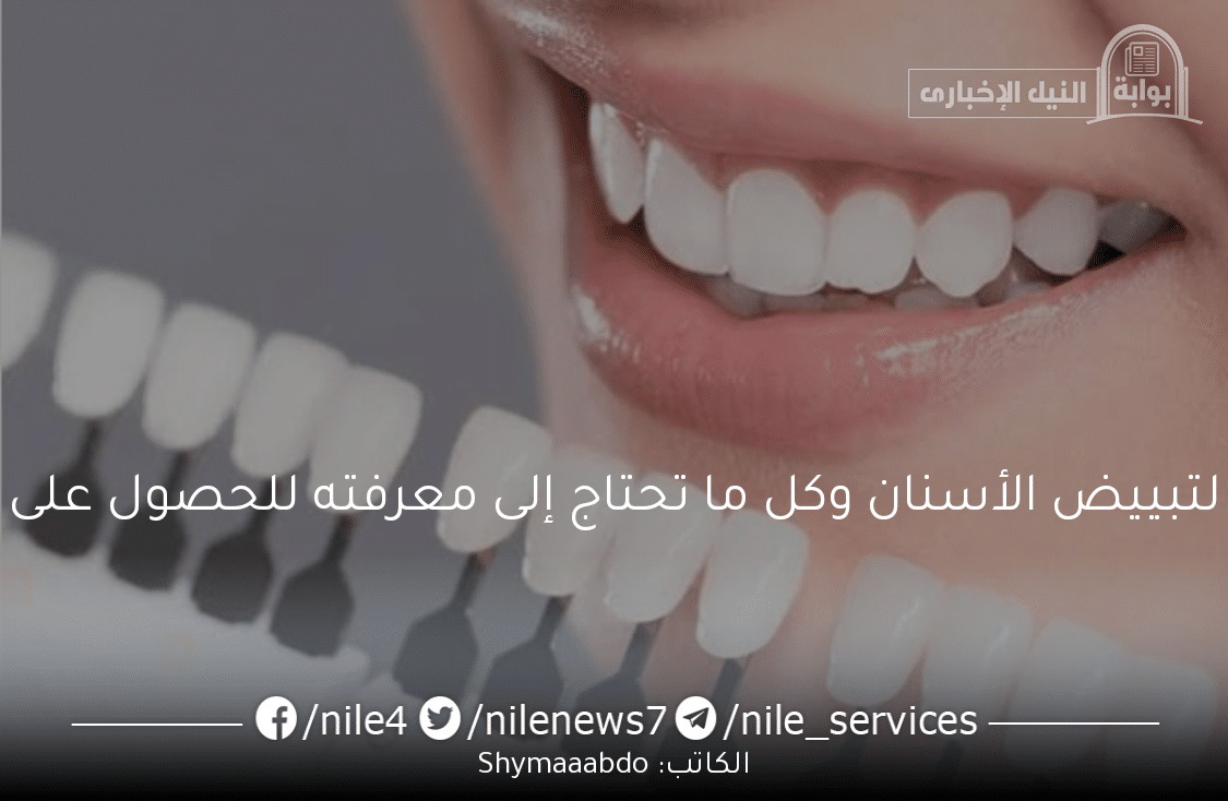 وصفات طبيعية لتبييض الأسنان وكل ما تحتاج إلى معرفته للحصول على ابتسامة مشرقة