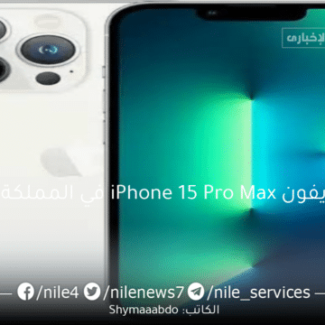 سعر ومواصفات ايفون iPhone 15 Pro Max في المملكة العربية السعودية