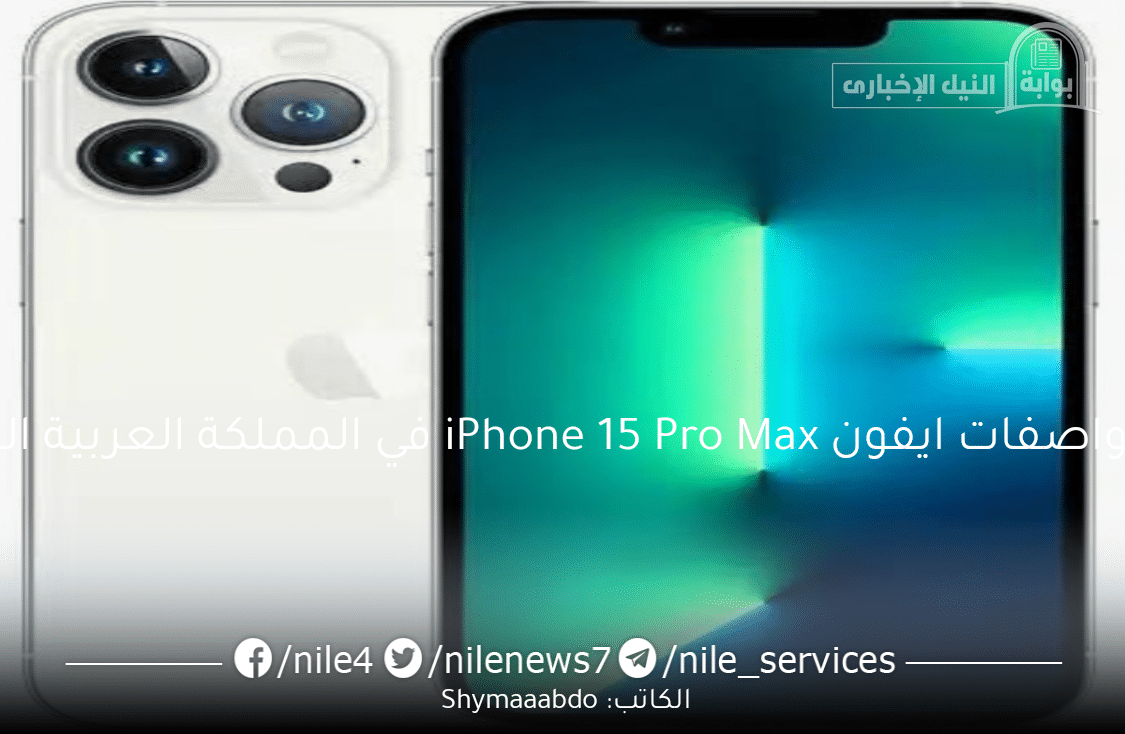 سعر ومواصفات ايفون iPhone 15 Pro Max في المملكة العربية السعودية
