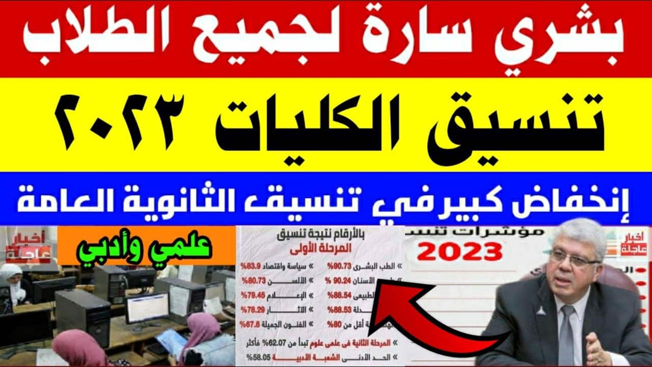 تنسيق الجامعات 2023 مختلف الكليات