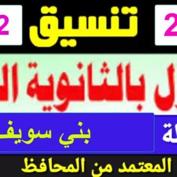 تنسيق الثانوية العامة 2023 محافظة بني سويف المرحلة الثانية ودرجات دخول الصف الأول الثانوي