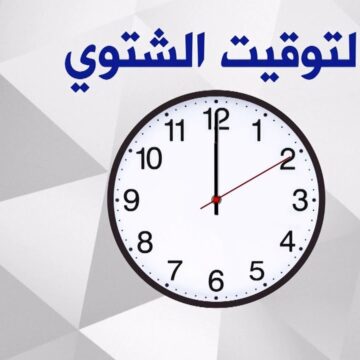 موعد تطبيق التوقيت الشتوي رسميًا في مصر وتغيير الساعة وأهميته