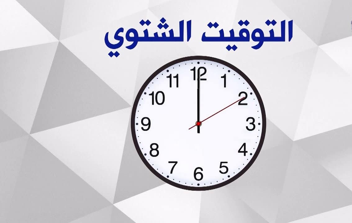 موعد تطبيق التوقيت الشتوي