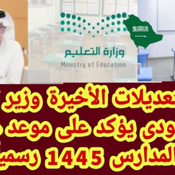 التقويم الدراسي 1445 موعد عودة الطلاب للمدارس في السعودية