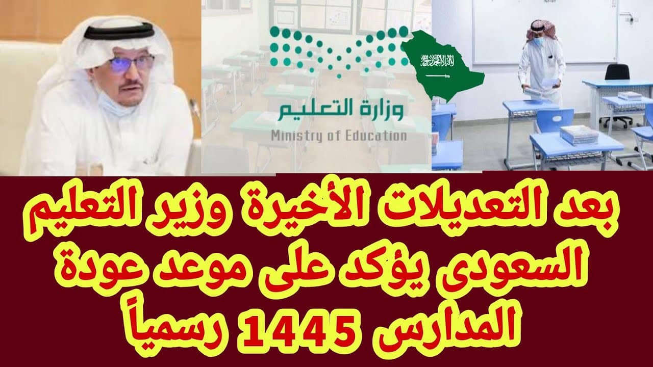 التقويم الدراسي 1445 موعد عودة الطلاب للمدارس في السعودية