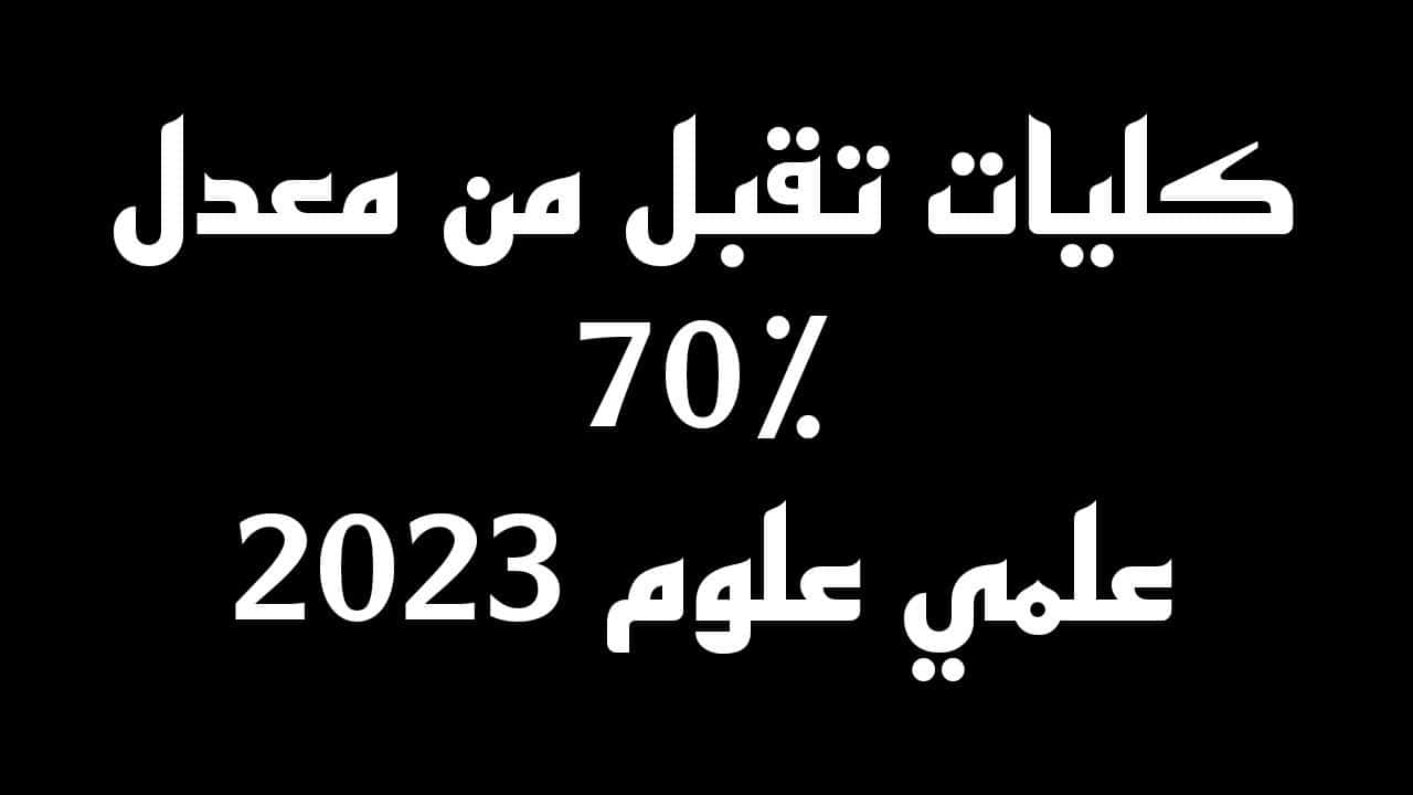 كليات تقبل من 70 علمي علوم