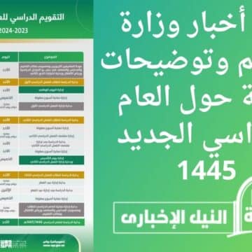 “بيان عاجل” آخر أخبار وزارة التعليم وتوضيحات هامة حول العام الدراسي الجديد 1445