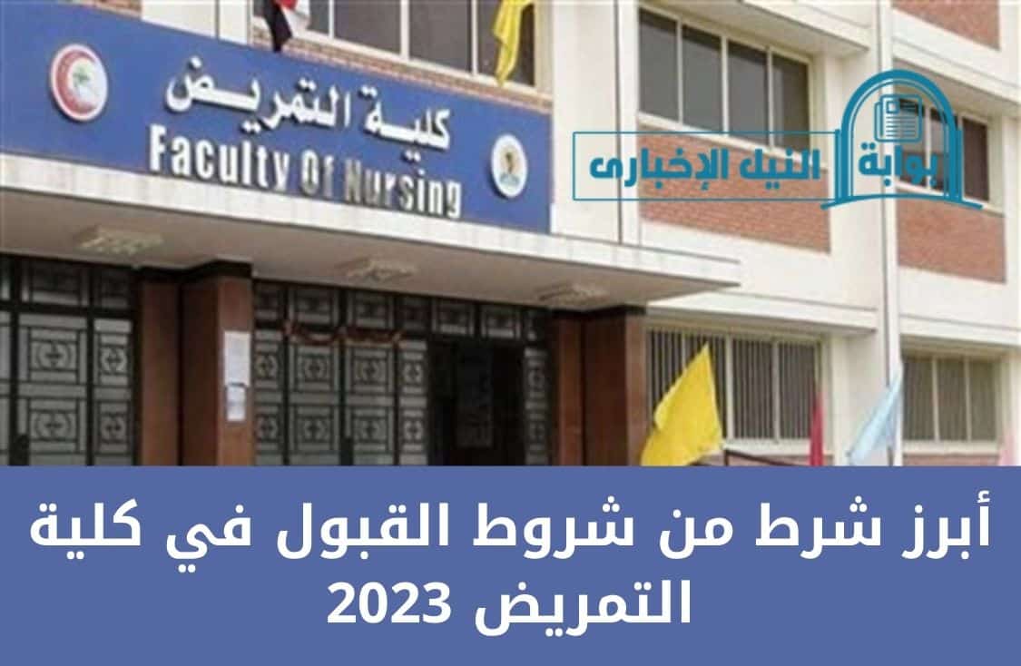 أبرز شرط من شروط القبول في كلية التمريض 2023