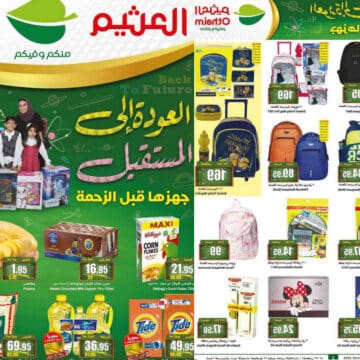 عروض العثيم السعودية على الأدوات المدرسية وأجهزة المطبخ تخفيضات هائلة حتى 8 أغسطس