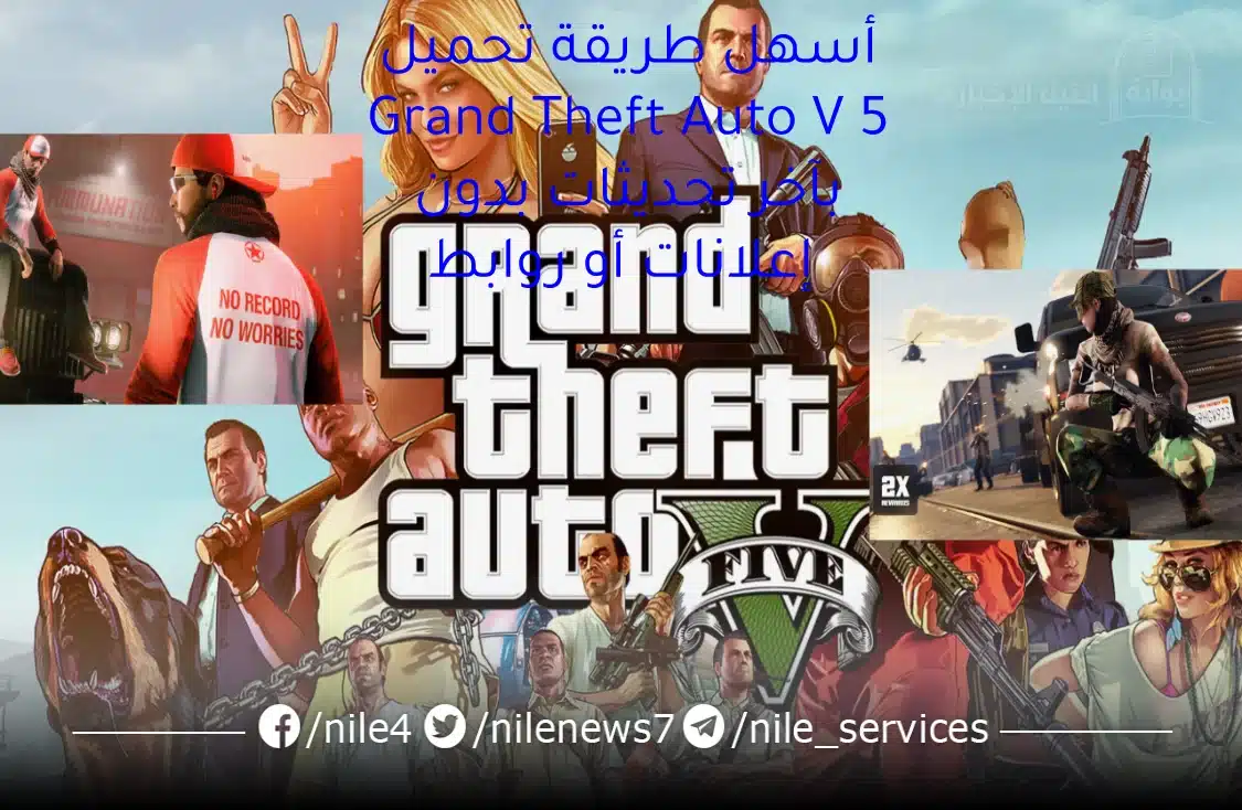 جرب أسهل طريقة تحميل Grand Theft Auto V 5 بآخر تحديثات بدون إعلانات أو روابط