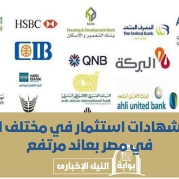 أعلى شهادات استثمار في مختلف البنوك في مصر بعائد مرتفع