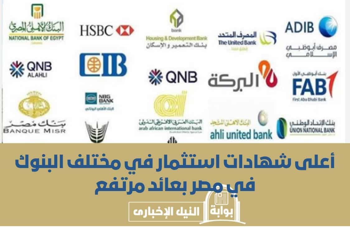 أعلى شهادات استثمار في مختلف البنوك في مصر بعائد مرتفع