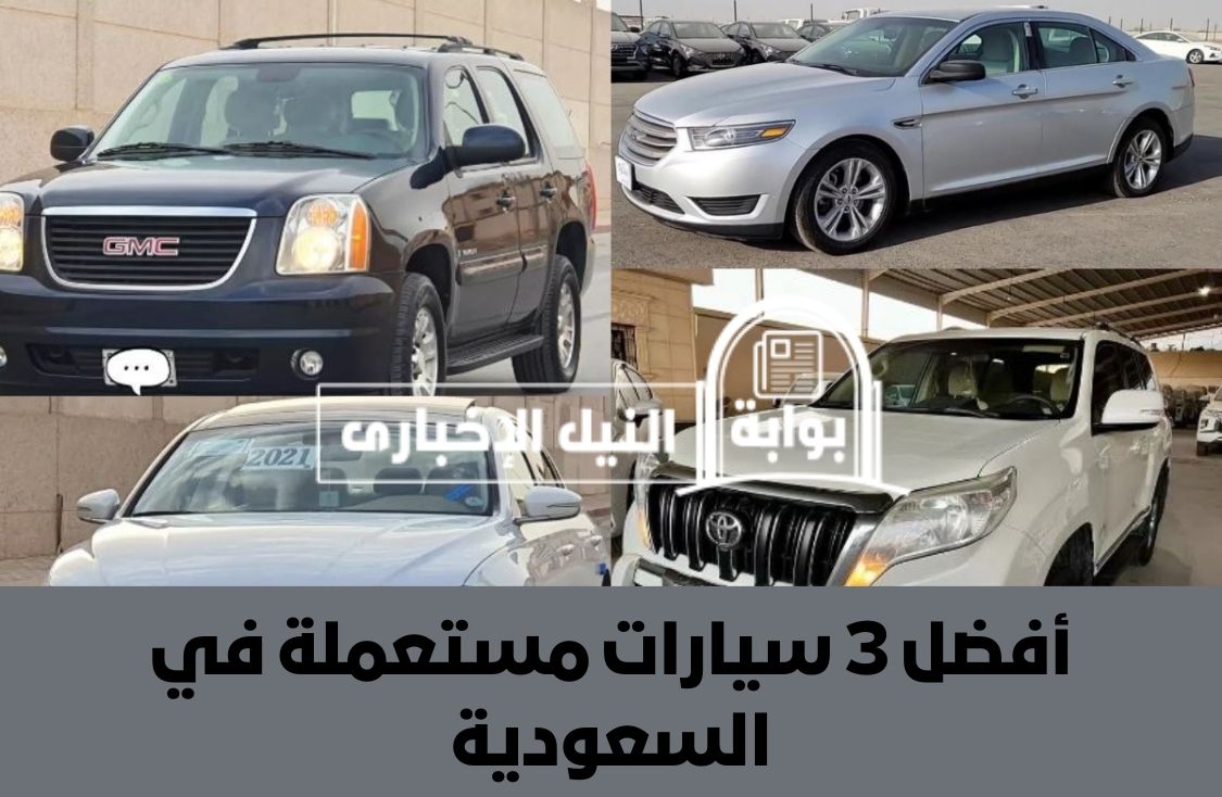 أفضل 3 سيارات مستعملة في السعودية ونصائح ضرورية عند شرائك سيارة مستعملة
