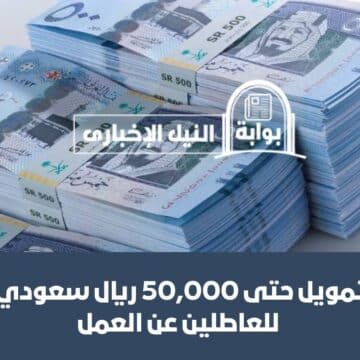 تمويل حتى 50,000 ريال سعودي.. قرض العاطلين عن العمل من بنك الرياض السعودي وشروط الحصول عليه