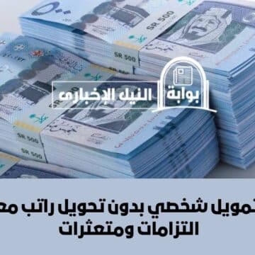 أفضل تمويل شخصي بدون تحويل راتب مع وجود التزامات ومتعثرات ممكن تستلمه من هذه البنوك السعودية
