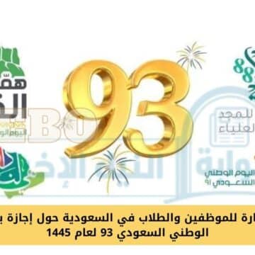 بشرى سارة للموظفين والطلاب في السعودية حول إجازة يوم العيد الوطني السعودي 93 لعام 1445