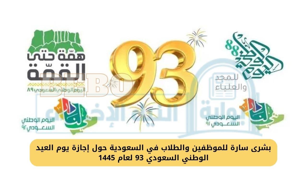 بشرى سارة للموظفين والطلاب في السعودية حول إجازة يوم العيد الوطني السعودي 93 لعام 1445