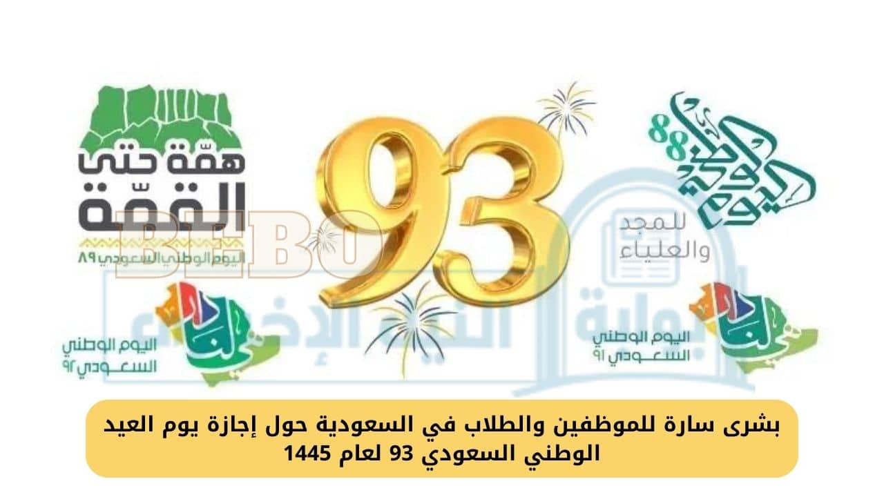 إجازة اليوم الوطني السعودي 93