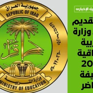 رابط تقديم عقود وزارة التربية العراقية 2023 وظيفة مُحاضر وشروط القبول في التعيينات بالعراق