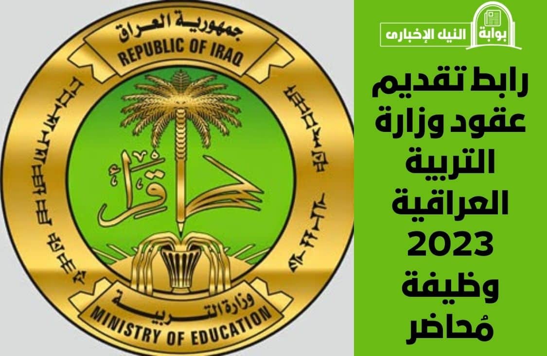 رابط تقديم عقود وزارة التربية العراقية 2023 وظيفة مُحاضر وشروط القبول في التعيينات بالعراق