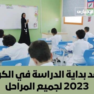 موعد بداية الدراسة في الكويت 2023 لجميع المراحل الابتدائية والمتوسطة والثانوية والجامعية