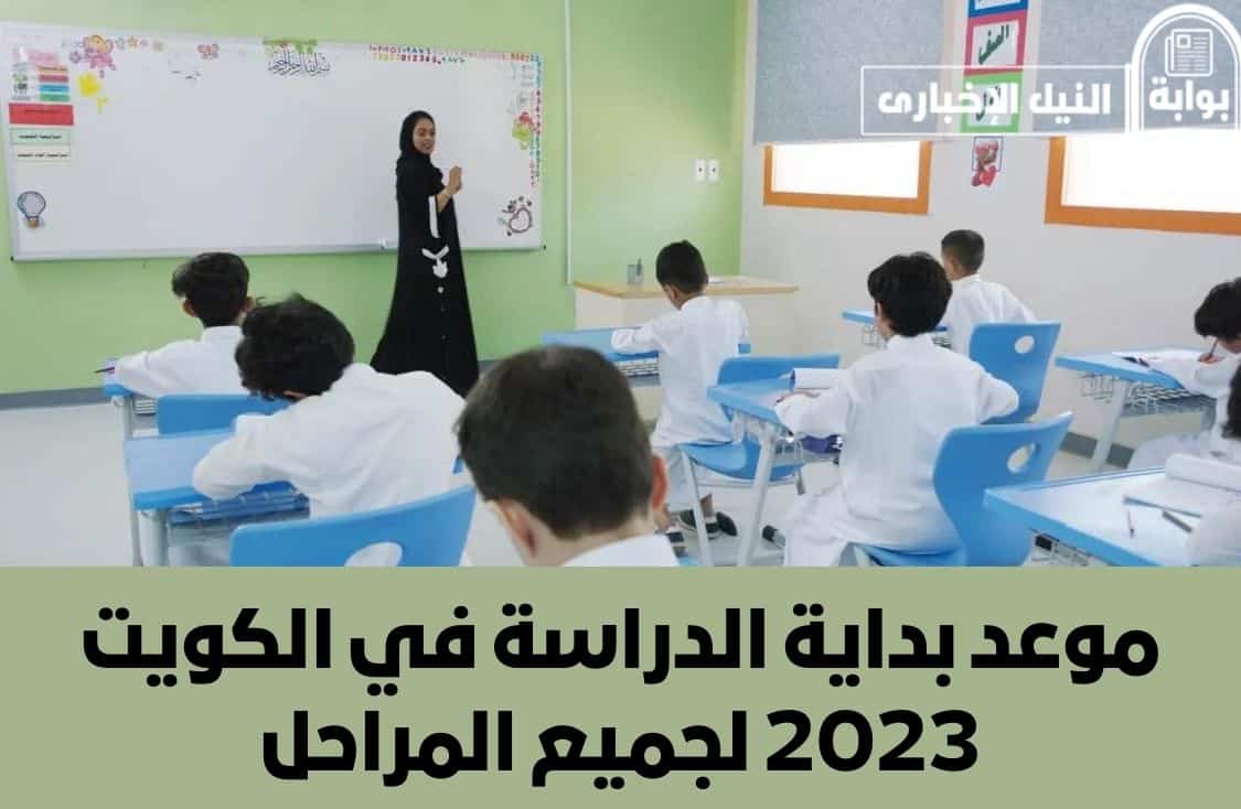 موعد بداية الدراسة في الكويت 2023 لجميع المراحل الابتدائية والمتوسطة والثانوية والجامعية