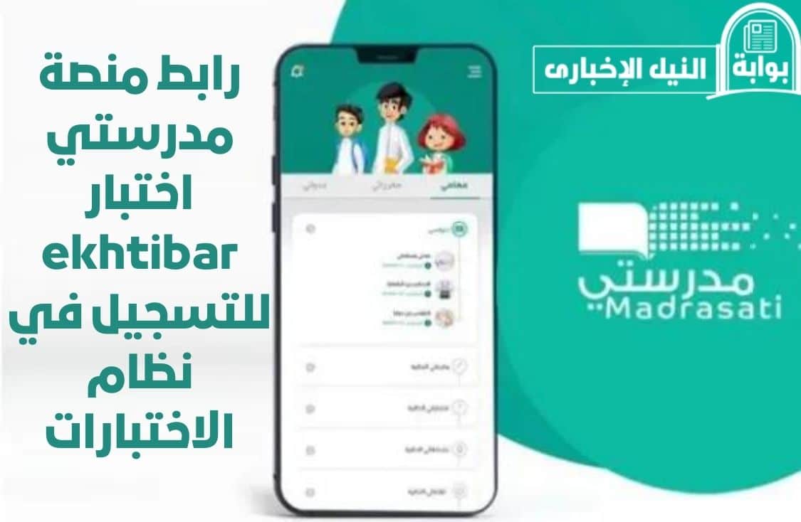 رابط منصة مدرستي اختبار ekhtibar للتسجيل في نظام الاختبارات في المملكة العربية السعودية