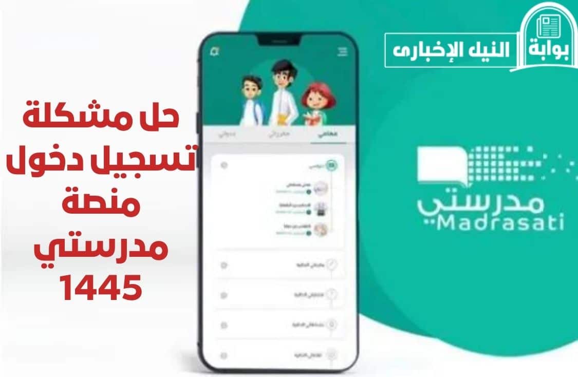 حل مشكلة تسجيل دخول منصة مدرستي 1445