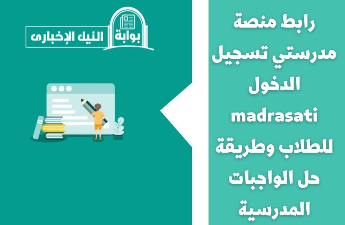 رابط منصة مدرستي تسجيل الدخول madrasati للطلاب وطريقة حل الواجبات المدرسية بالخطوات