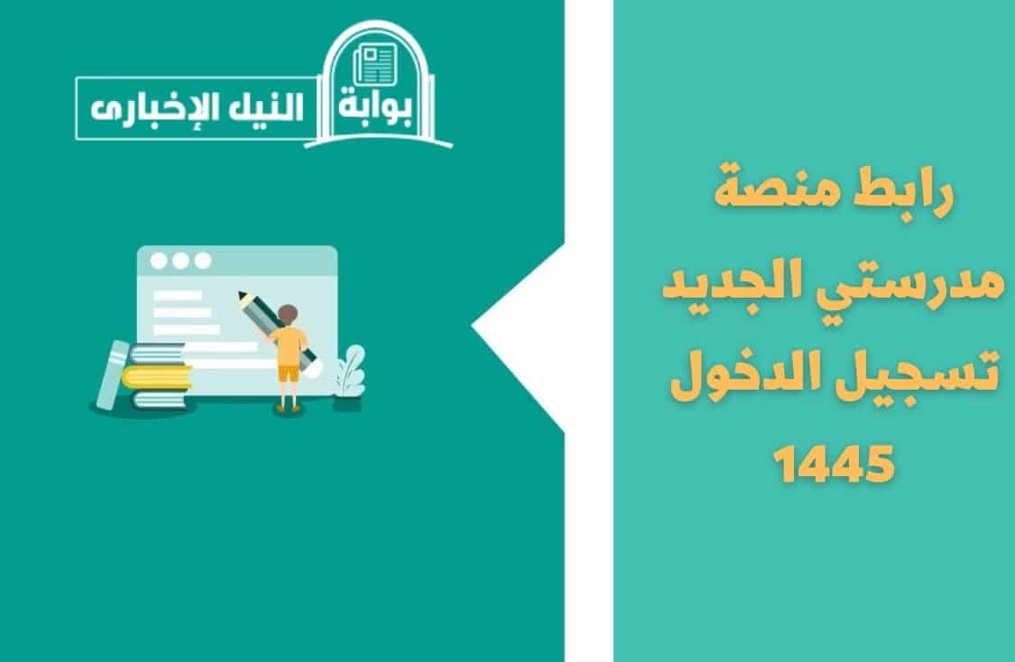 رابط منصة مدرستي الجديد تسجيل الدخول 1445