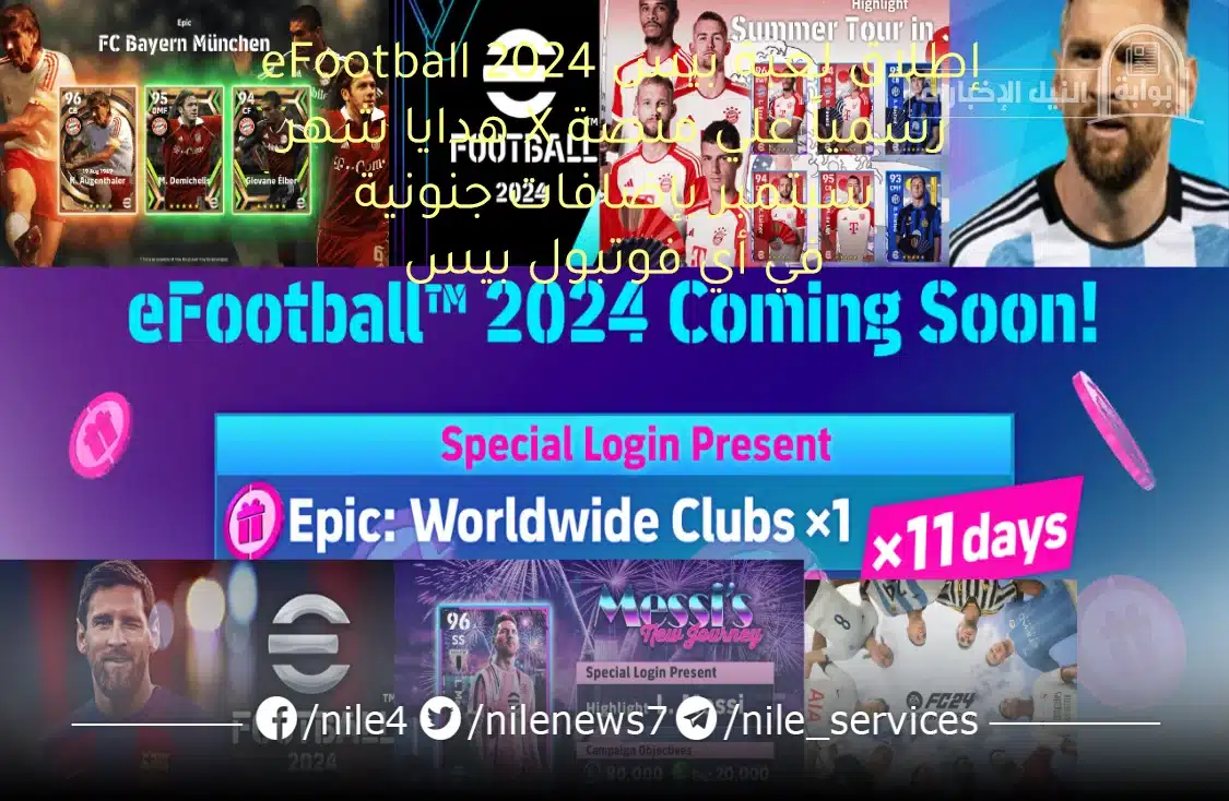 أخيراً إطلاق لعبة بيس eFootball 2024 رسمياً علي منصة X هدايا شهر سبتمبر بإضافات جنونية في أي فوتبول بيس